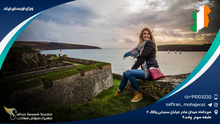 ویزای توریستی ایرلند