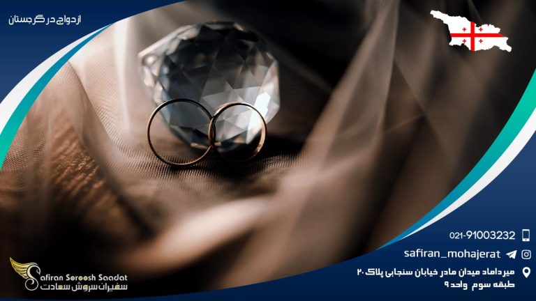 ازدواج در گرجستان