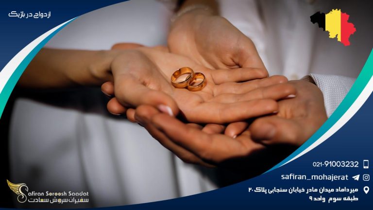 ازدواج در بلژیک