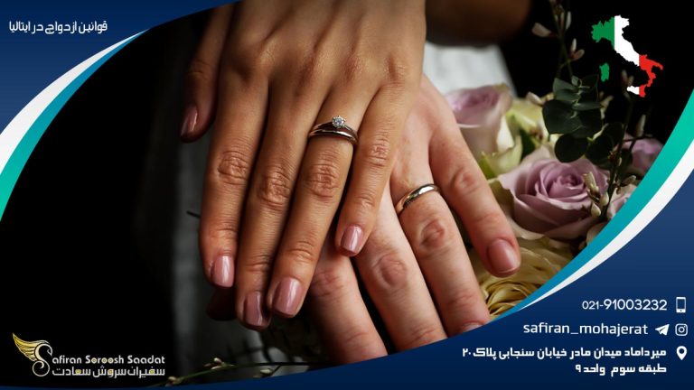 قوانین ازدواج در ایتالیا