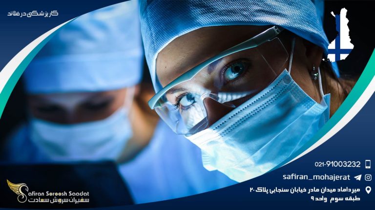 کار پزشکی در فنلاند