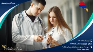 پزشکی در ارمنستان