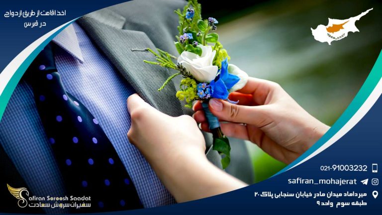 اخذ اقامت از طریق ازدواج در قبرس