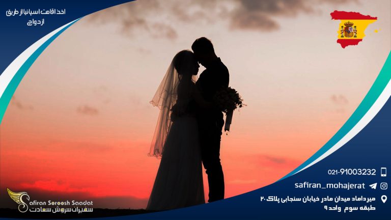 اخذ اقامت اسپانیا از طریق ازدواج