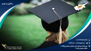 دکترا در قبرس