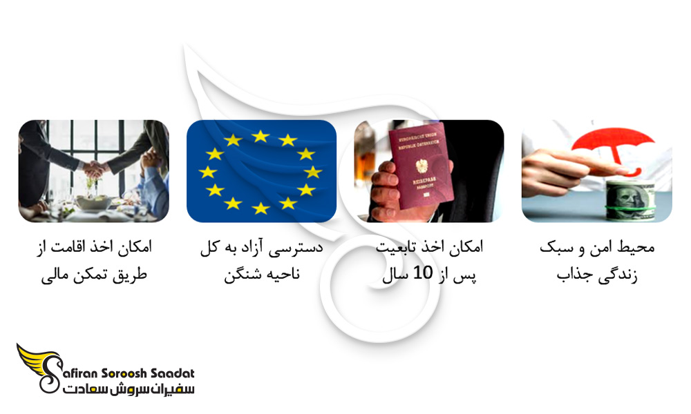 دلایل اخذ اقامت اتریش از طریق سرمایه گذاری