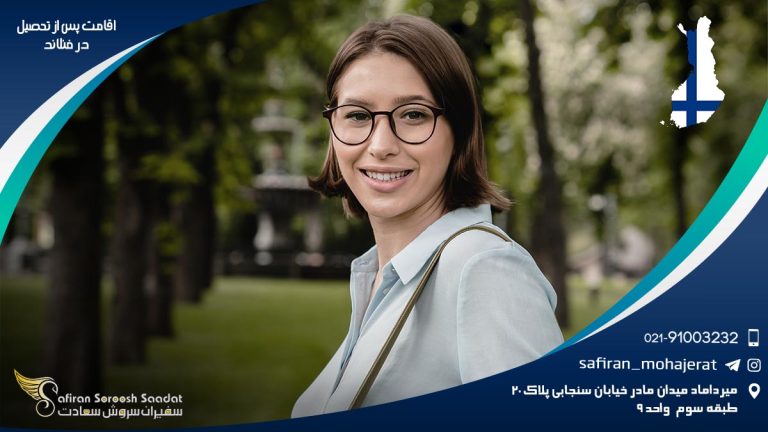 اقامت پس از تحصیل در فنلاند