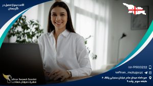 اقامت پس از تحصیل در گرجستان