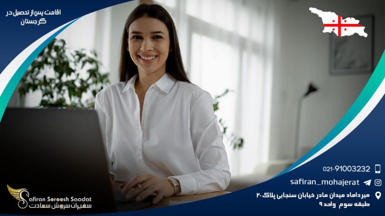 اقامت پس از تحصیل در گرجستان