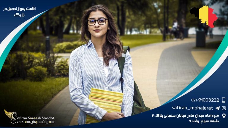 اقامت پس از تحصیل در بلژیک