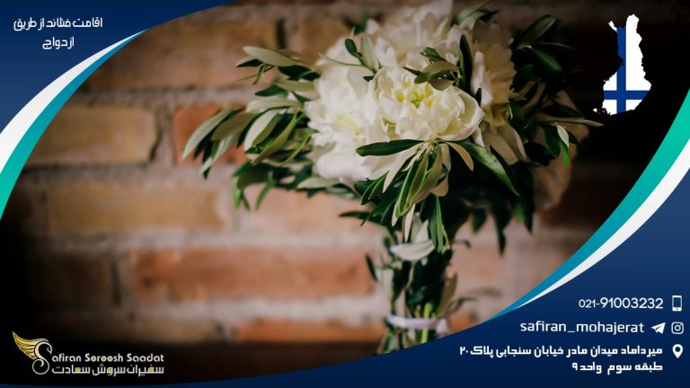 اقامت فنلاند از طریق ازدواج