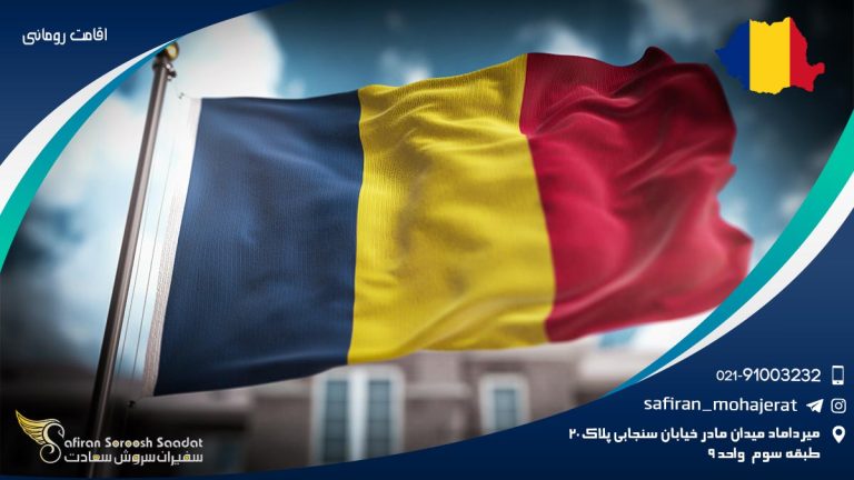 اقامت رومانی