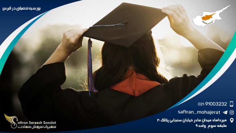 بورسیه تحصیلی در قبرس