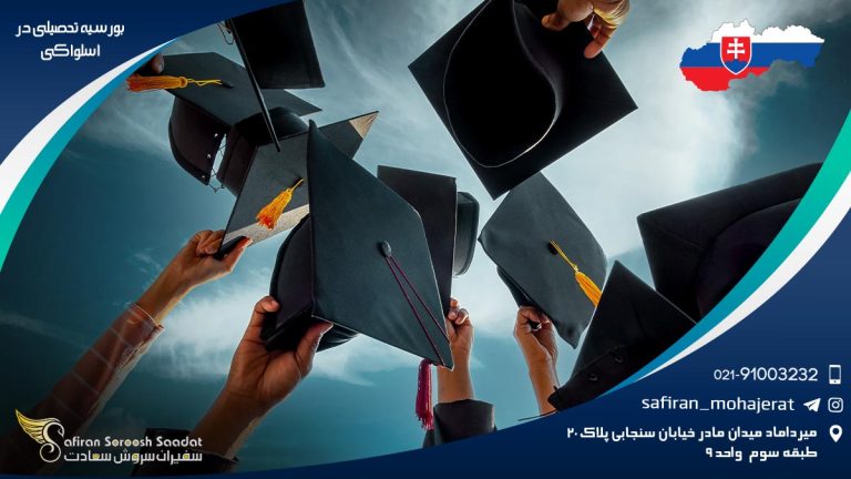 بورسیه تحصیلی در اسلواکی