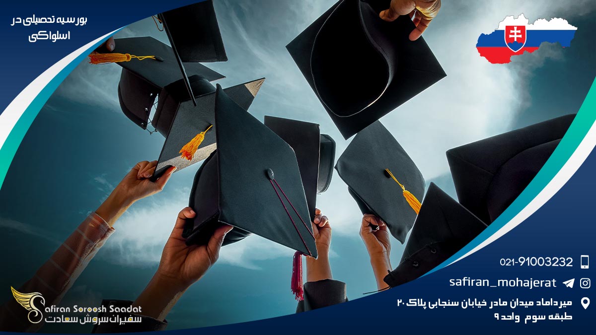 اخذ بورسیه تحصیلی در اسلواکی بورسیه تحصیلی در اسلواکی