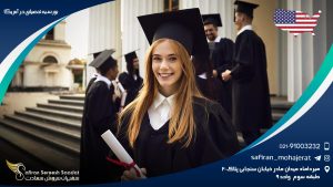بورسیه تحصیلی در آمریکا