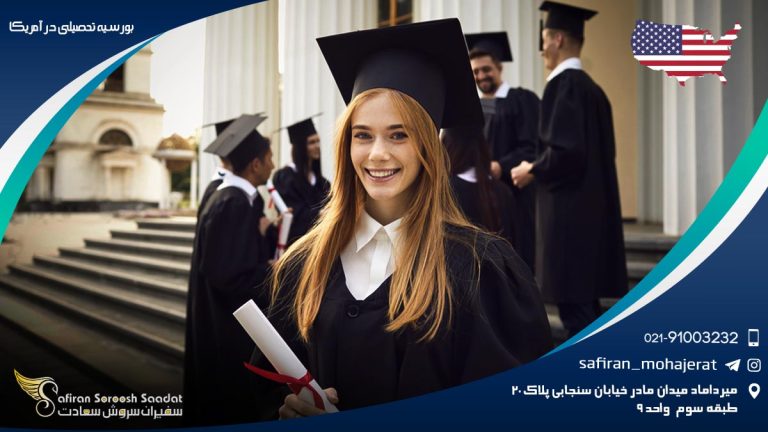 بورسیه تحصیلی در آمریکا