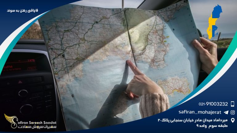 قاچاقی رفتن به سوئد