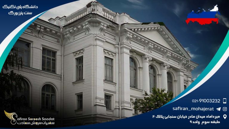 دانشگاه پلیتکنیک سنت پترزبورگ