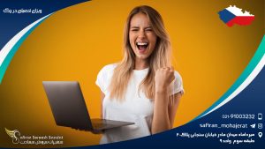ویزای تحصیلی در چک