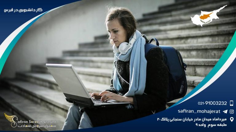 کار دانشجویی در قبرس