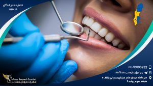 تحصیل دندانپزشکی در سوئد