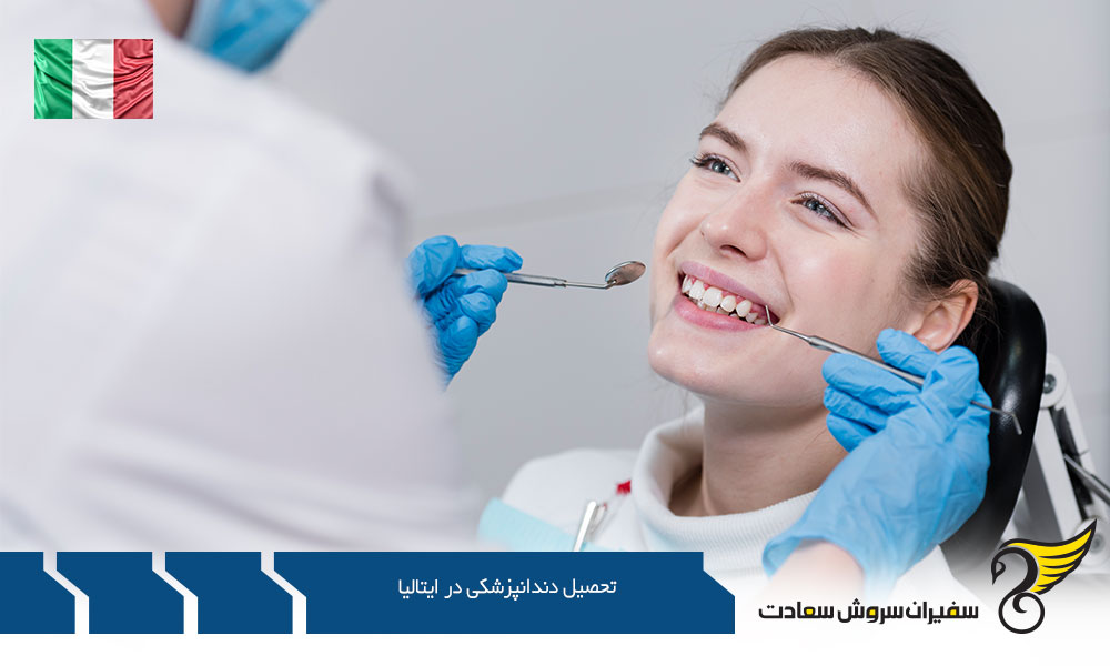تحصیل دندانپزشکی با استفاده از بورسیه در ایتالیا