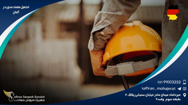 تحصیل مهندسی در آلمان