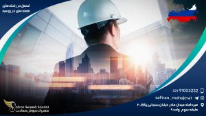 تحصیل در رشته های مهندسی در روسیه