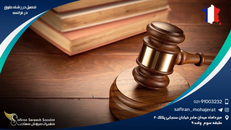 تحصیل در رشته حقوق در فرانسه