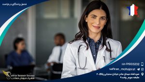 تحصیل پزشکی در فرانسه