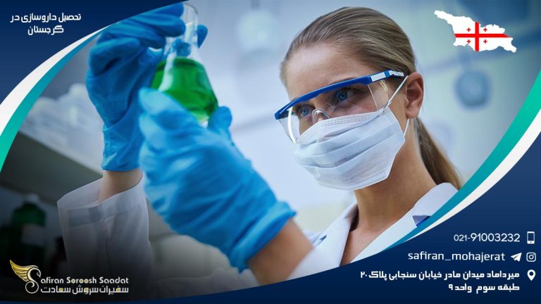 تحصیل داروسازی در گرجستان