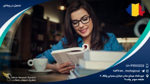 تحصیل در رومانی