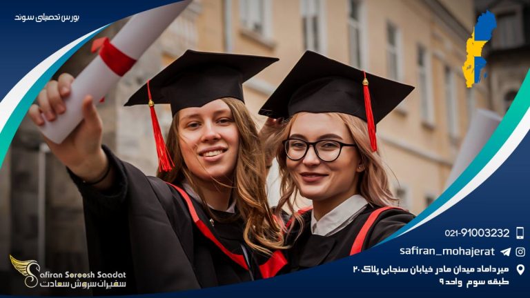 بورس تحصیلی سوئد