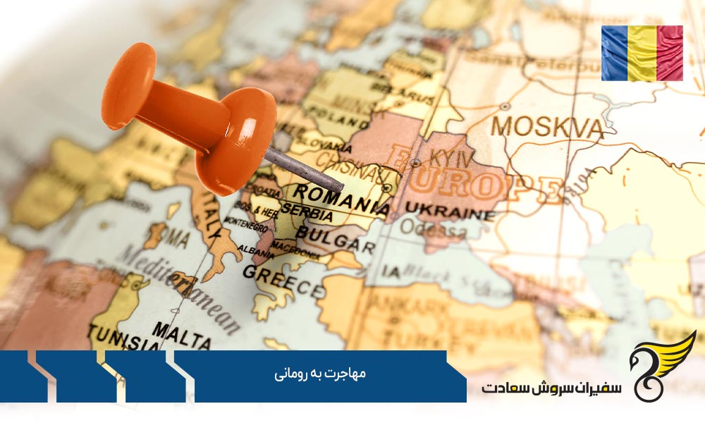 انواع ویزای مهاجرت به رومانی