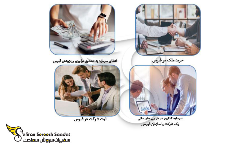 انواع روش های سرمایه گذاری در قبرس
