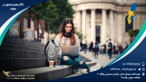 کار ضمن تحصیل در سوئد