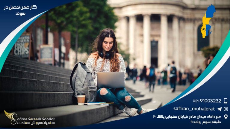کار ضمن تحصیل در سوئد