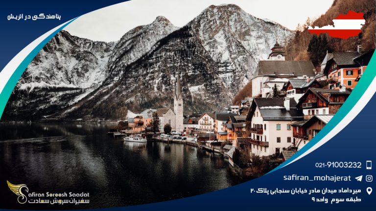 پناهندگی در اتریش