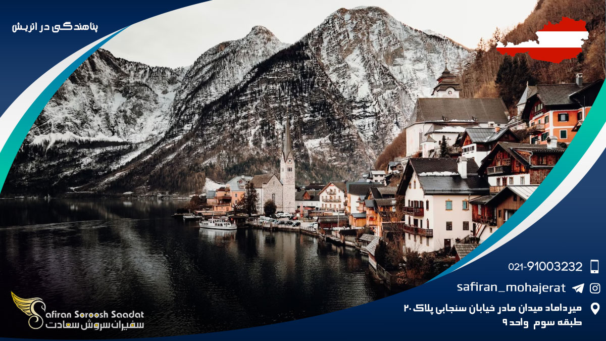 پناهندگی در اتریش