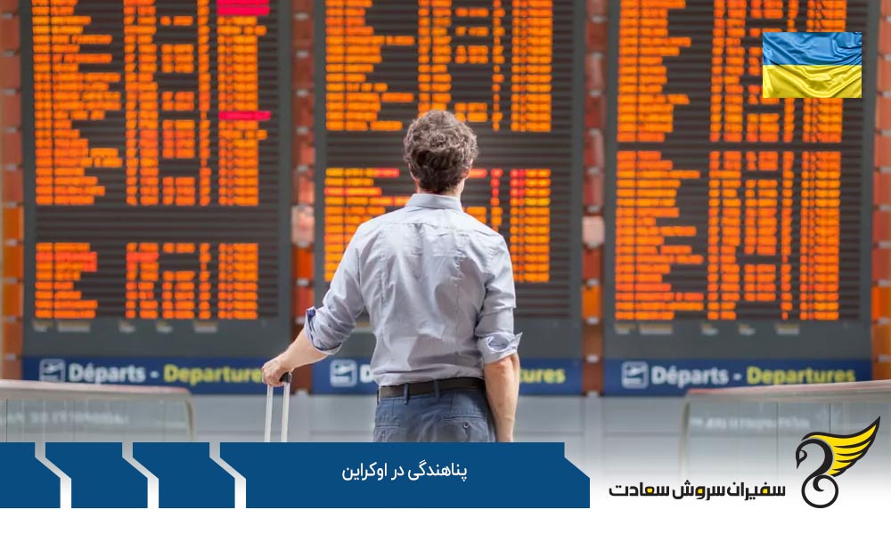 پذیرش درخواست پناهندگی در اوکراین