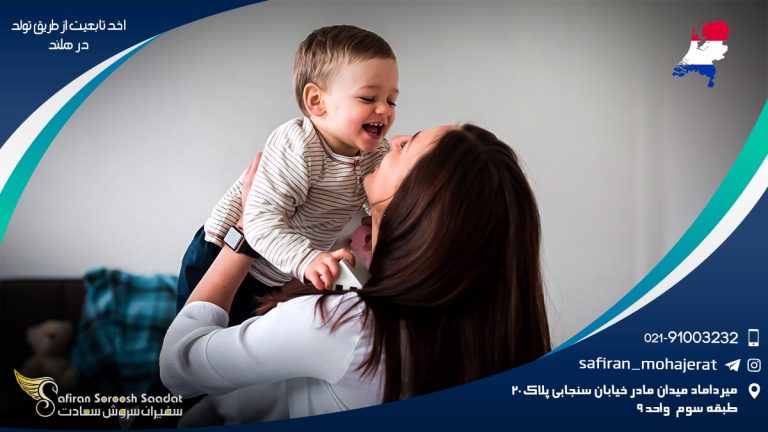 اخذ تابعیت از طریق تولد در هلند