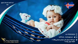 اخذ تابعیت ایسلند از طریق تولد