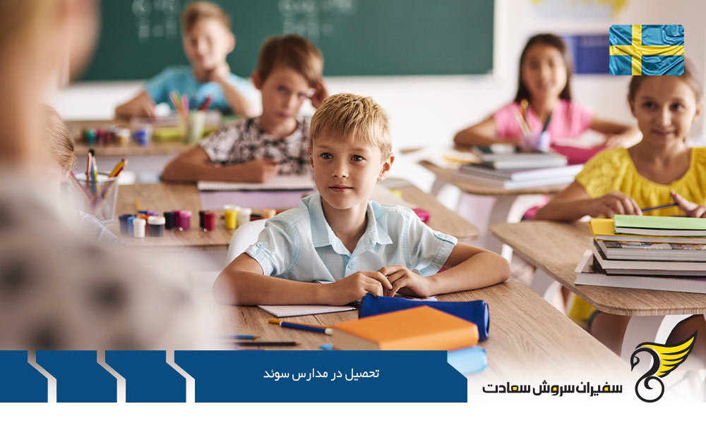 درخواست پذیرش جهت تحصیل در مدارس سوئد