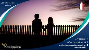 درخواست پناهندگی در فرانسه