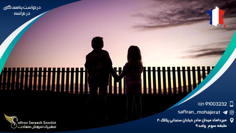 درخواست پناهندگی در فرانسه