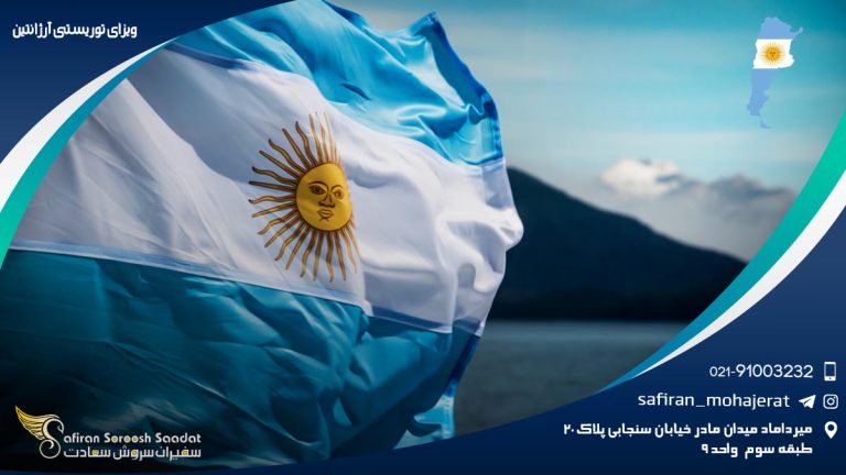 ویزای توریستی آرژانتین