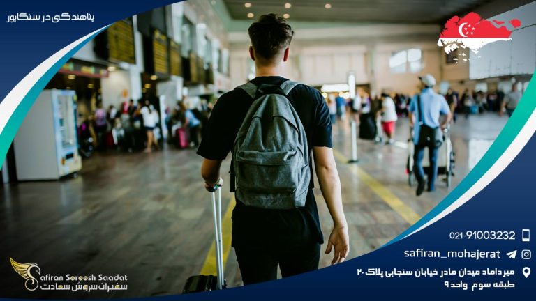 پناهندگی در سنگاپور