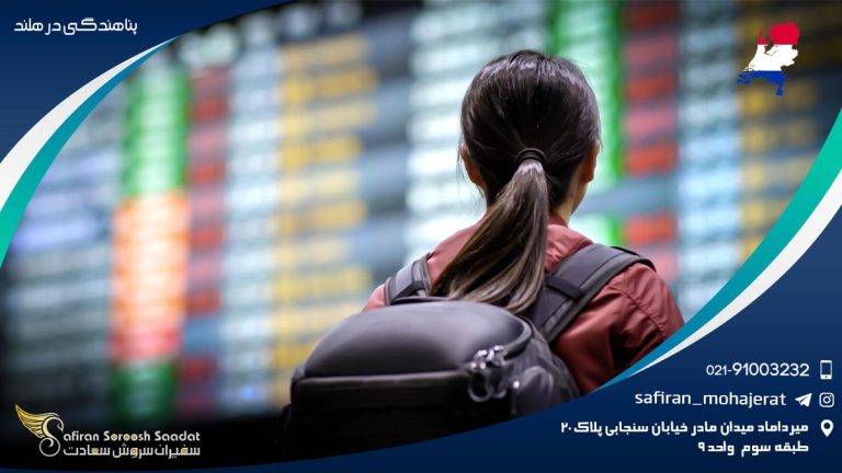 پناهندگی در هلند