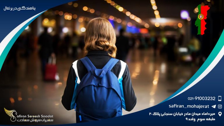 پناهندگی در پرتغال